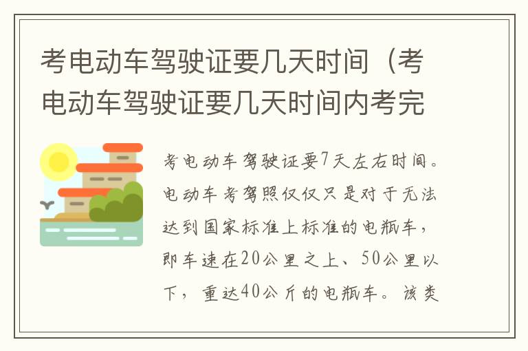 考电动车驾驶证要几天时间（考电动车驾驶证要几天时间内考完）