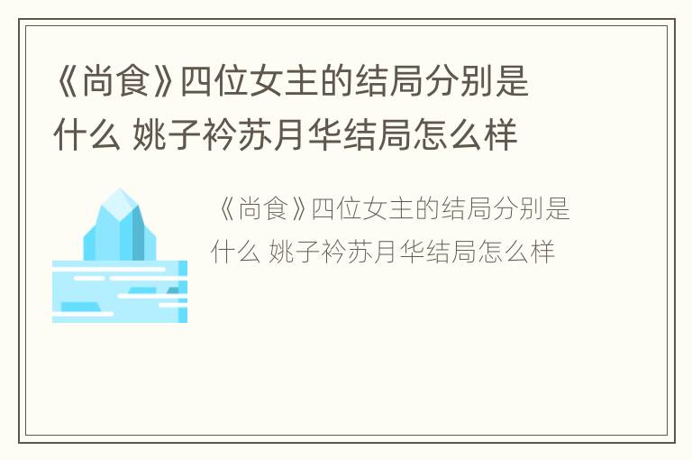 《尚食》四位女主的结局分别是什么 姚子衿苏月华结局怎么样
