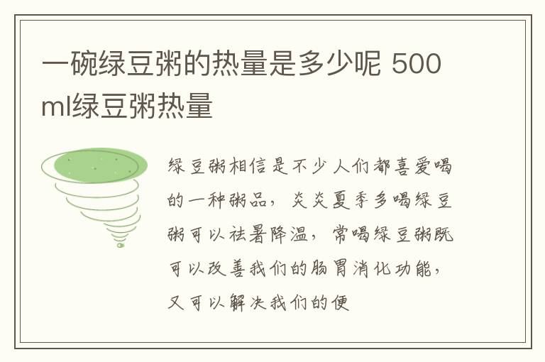 一碗绿豆粥的热量是多少呢 500ml绿豆粥热量