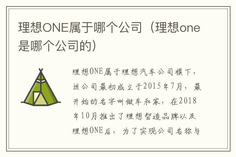 理想ONE属于哪个公司（理想one是哪个公司的）