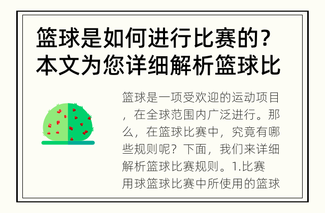 篮球是如何进行比赛的？本文为您详细解析篮球比赛规则 篮球比赛规则详解