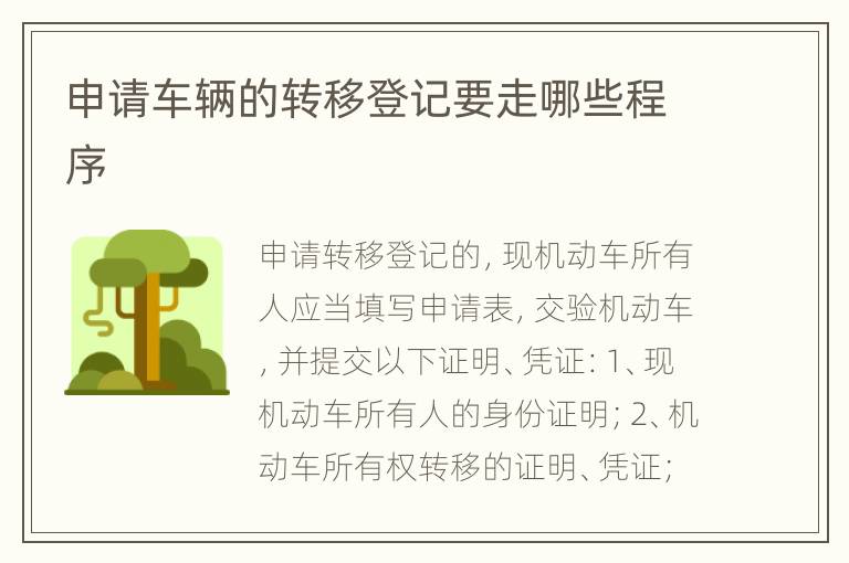 申请车辆的转移登记要走哪些程序