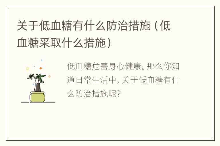 关于低血糖有什么防治措施（低血糖采取什么措施）