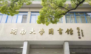 湖南大学是985还是211 湖南大学的介绍