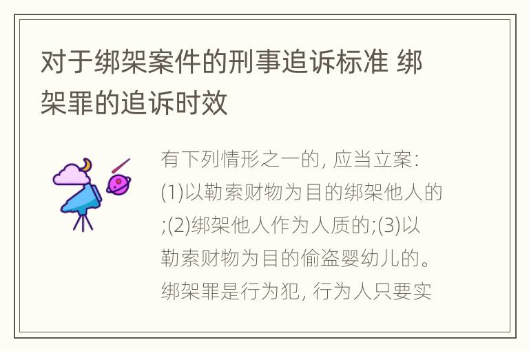 对于绑架案件的刑事追诉标准 绑架罪的追诉时效