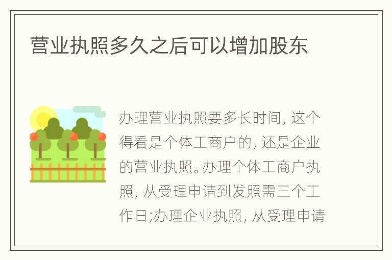 营业执照多久之后可以增加股东