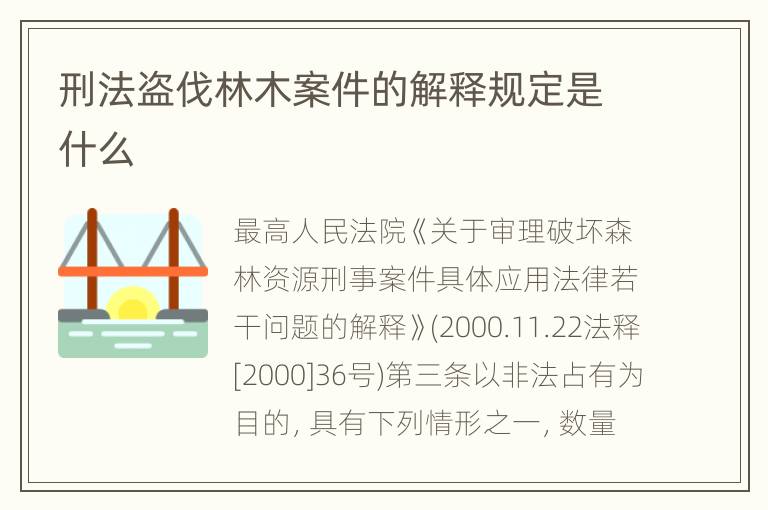 刑法盗伐林木案件的解释规定是什么