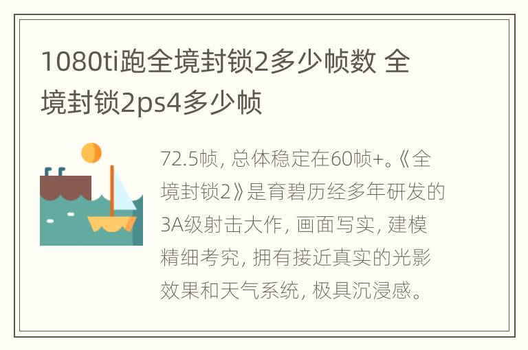 1080ti跑全境封锁2多少帧数 全境封锁2ps4多少帧