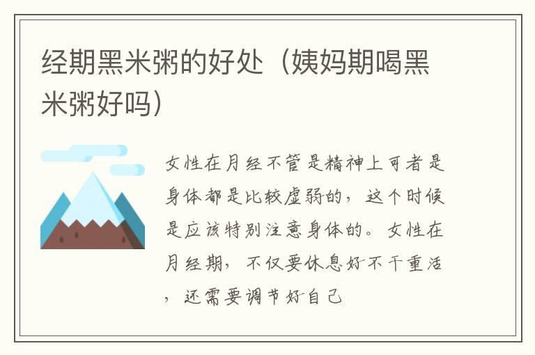 经期黑米粥的好处（姨妈期喝黑米粥好吗）