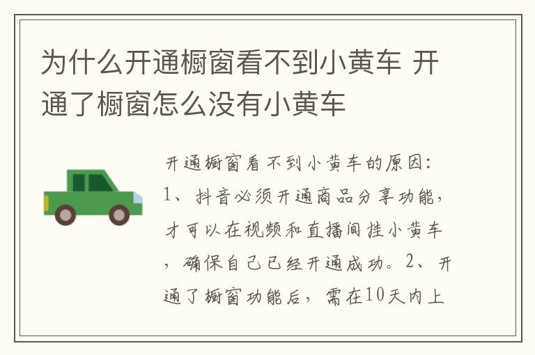 为什么开通橱窗看不到小黄车 开通了橱窗怎么没有小黄车