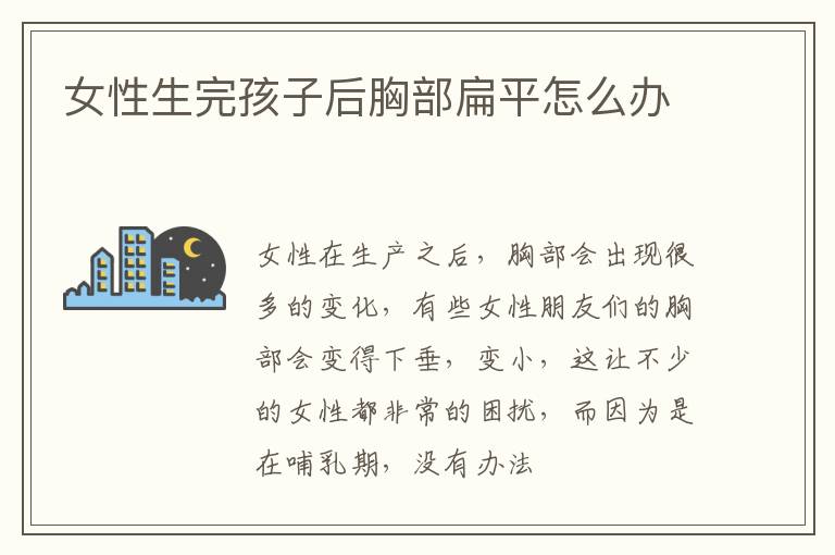 女性生完孩子后胸部扁平怎么办