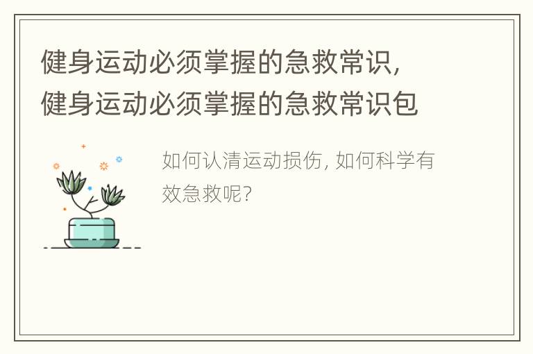 健身运动必须掌握的急救常识，健身运动必须掌握的急救常识包括