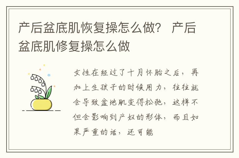 产后盆底肌恢复操怎么做？ 产后盆底肌修复操怎么做