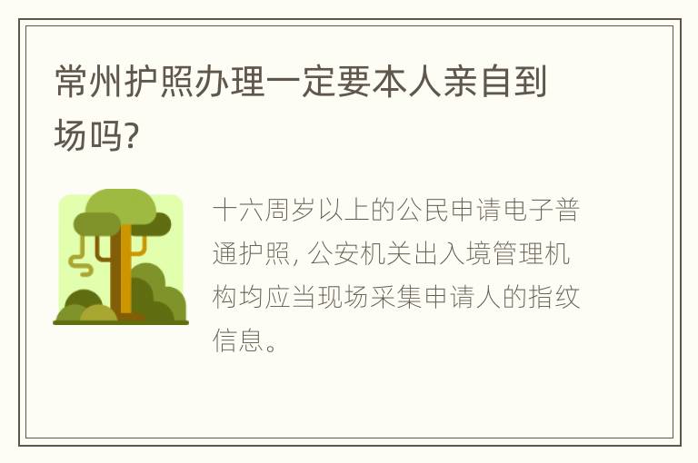 常州护照办理一定要本人亲自到场吗？