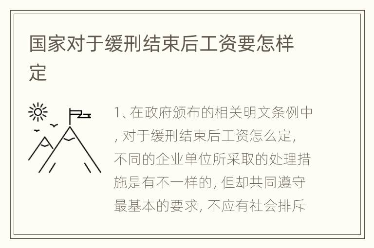 国家对于缓刑结束后工资要怎样定
