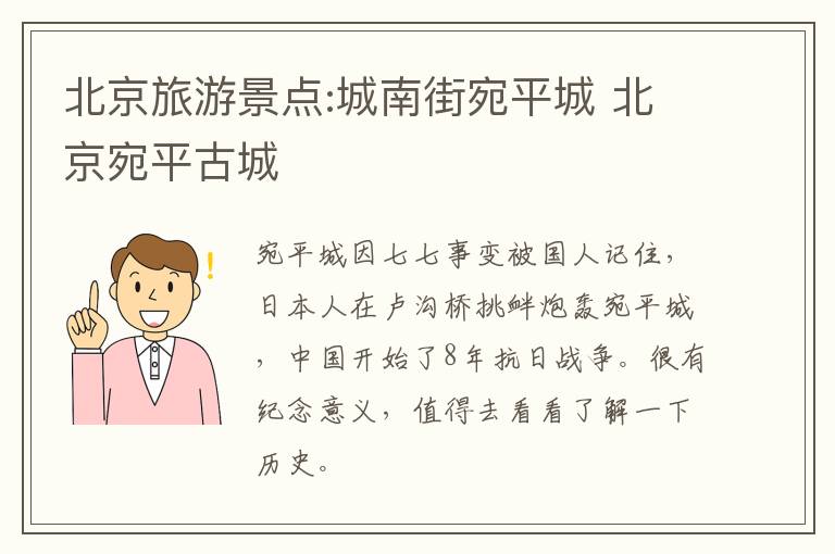 北京旅游景点:城南街宛平城 北京宛平古城