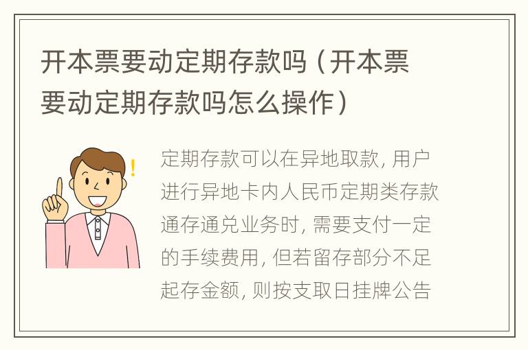 开本票要动定期存款吗（开本票要动定期存款吗怎么操作）