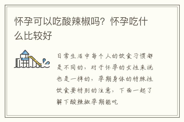 怀孕可以吃酸辣椒吗？怀孕吃什么比较好