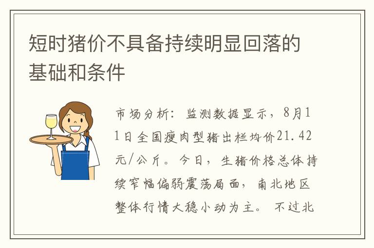 短时猪价不具备持续明显回落的基础和条件