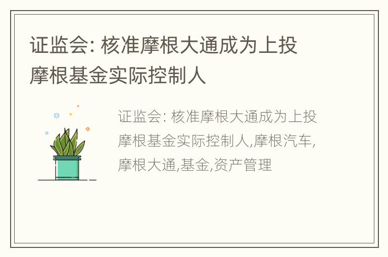 证监会：核准摩根大通成为上投摩根基金实际控制人