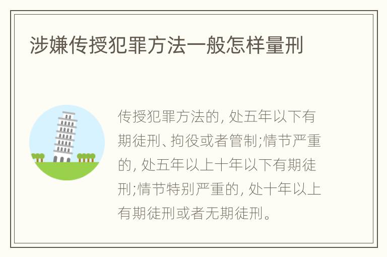 涉嫌传授犯罪方法一般怎样量刑