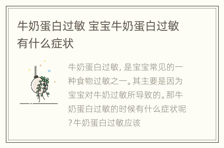 牛奶蛋白过敏 宝宝牛奶蛋白过敏有什么症状