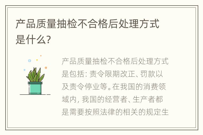 产品质量抽检不合格后处理方式是什么？