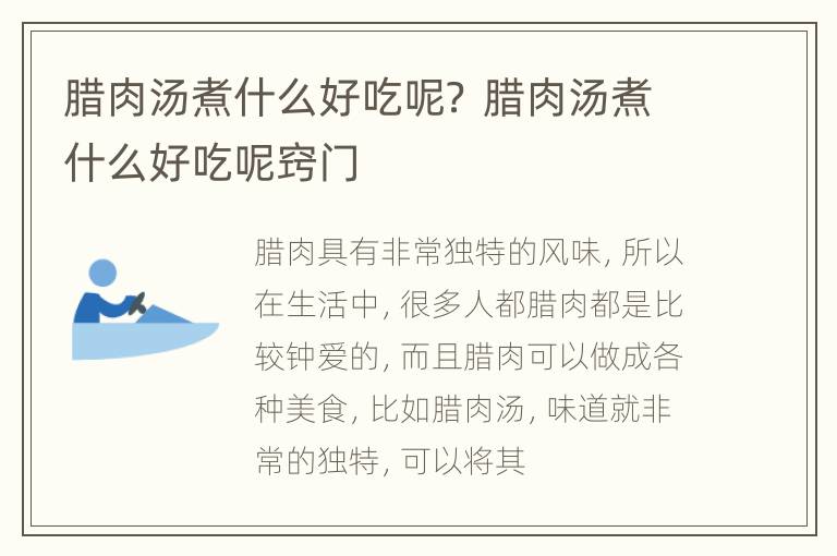 腊肉汤煮什么好吃呢？ 腊肉汤煮什么好吃呢窍门