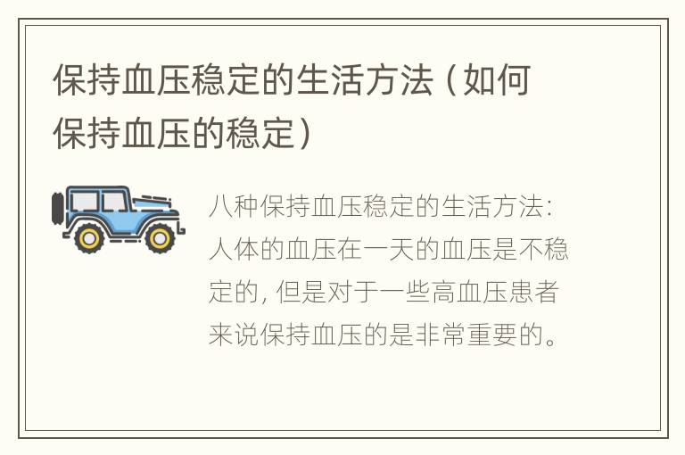 保持血压稳定的生活方法（如何保持血压的稳定）