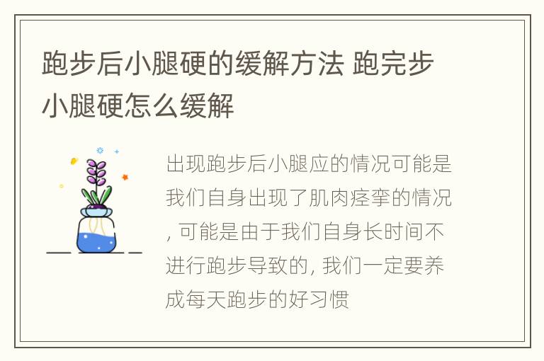 跑步后小腿硬的缓解方法 跑完步小腿硬怎么缓解