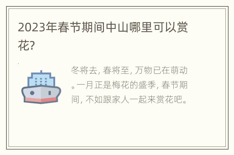 2023年春节期间中山哪里可以赏花？