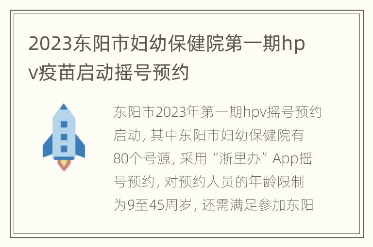2023东阳市妇幼保健院第一期hpv疫苗启动摇号预约