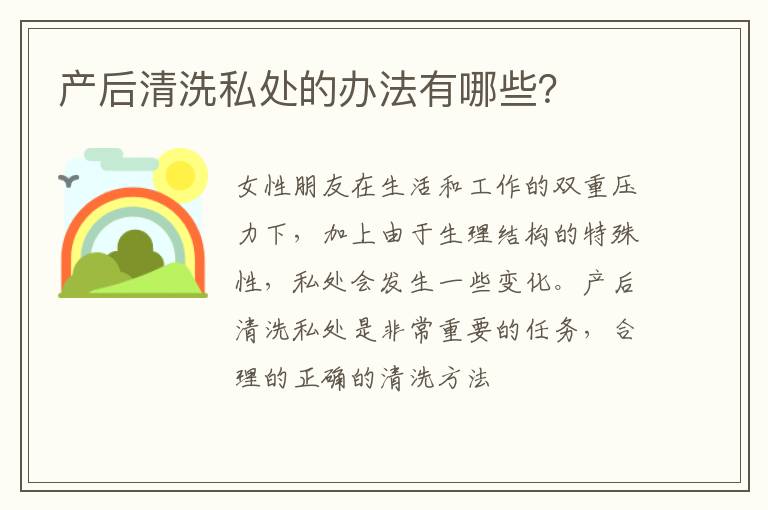 产后清洗私处的办法有哪些？