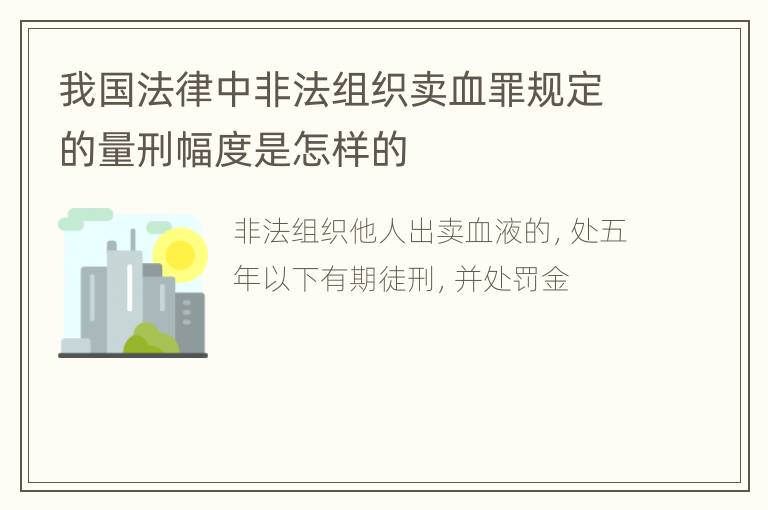 我国法律中非法组织卖血罪规定的量刑幅度是怎样的
