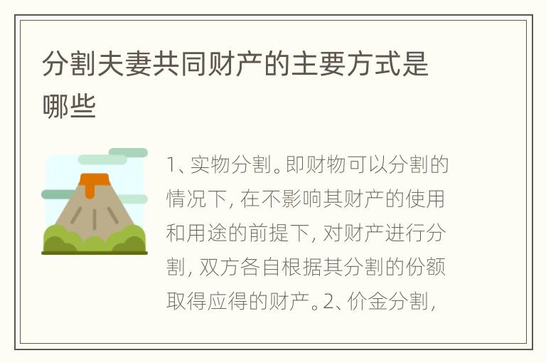 分割夫妻共同财产的主要方式是哪些