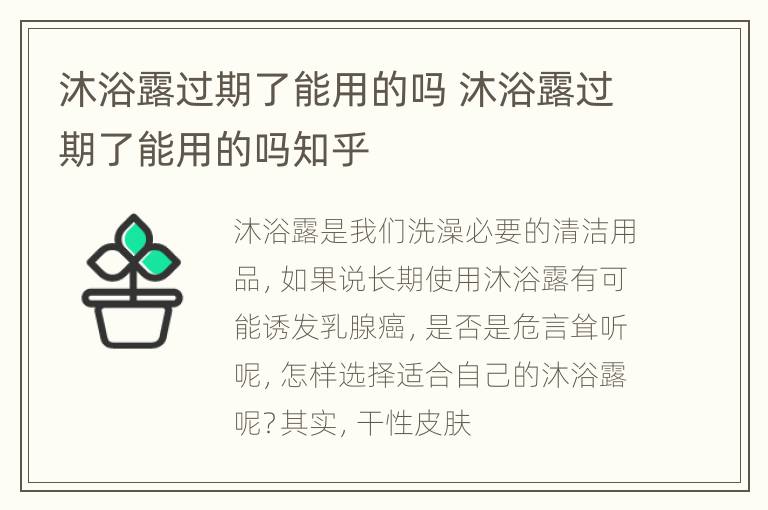 沐浴露过期了能用的吗 沐浴露过期了能用的吗知乎