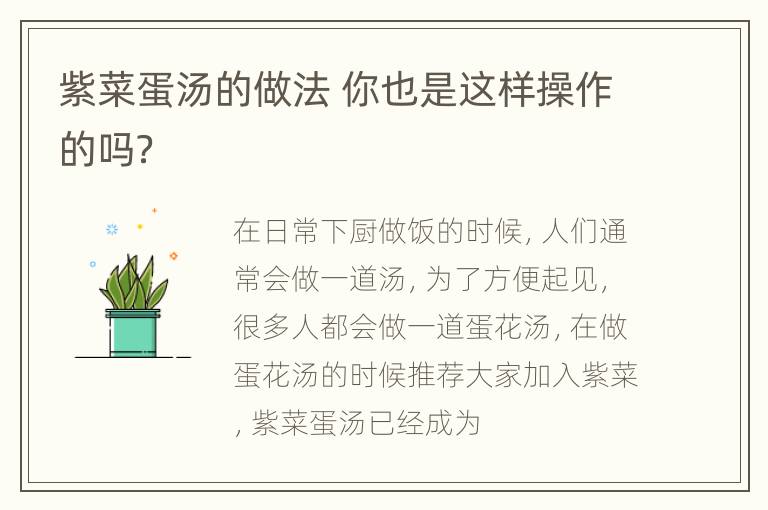 紫菜蛋汤的做法 你也是这样操作的吗？
