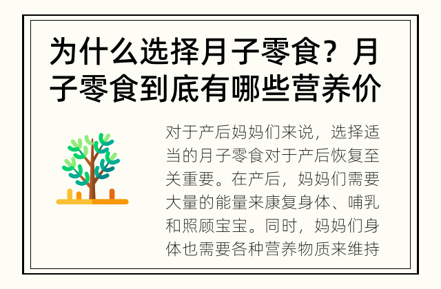 为什么选择月子零食？ 月子零食到底有哪些营养价值？