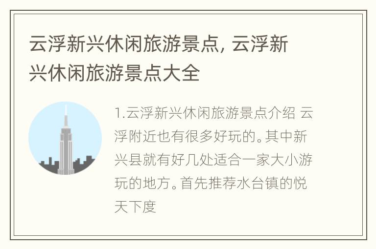 云浮新兴休闲旅游景点，云浮新兴休闲旅游景点大全