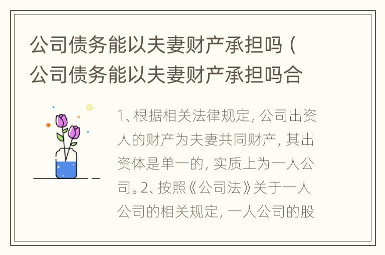 公司债务能以夫妻财产承担吗（公司债务能以夫妻财产承担吗合法吗）
