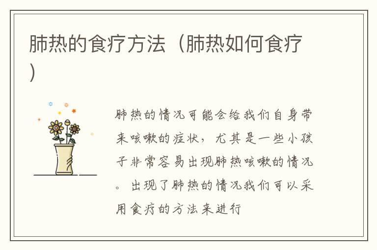 肺热的食疗方法（肺热如何食疗）