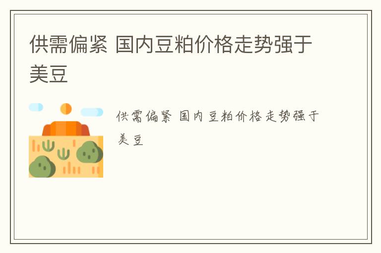 供需偏紧 国内豆粕价格走势强于美豆
