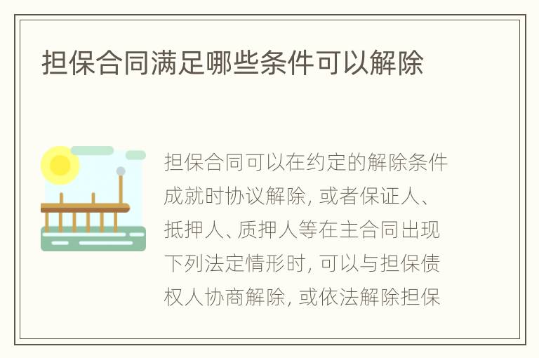 担保合同满足哪些条件可以解除