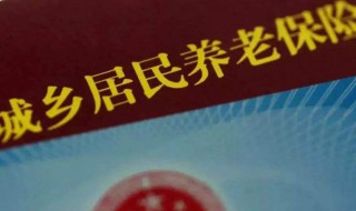农村养老保险新政策 农村养老保险新政策是什么
