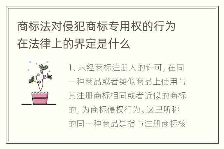 商标法对侵犯商标专用权的行为在法律上的界定是什么