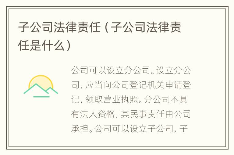 子公司法律责任（子公司法律责任是什么）