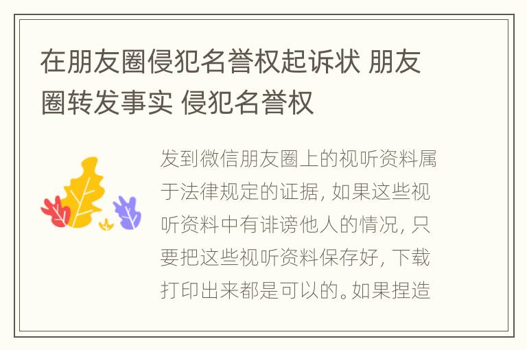 在朋友圈侵犯名誉权起诉状 朋友圈转发事实 侵犯名誉权