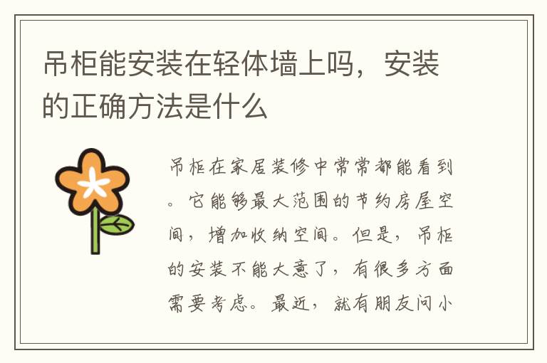 吊柜能安装在轻体墙上吗，安装的正确方法是什么