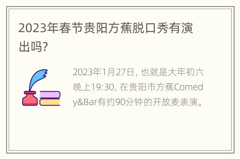 2023年春节贵阳方蕉脱口秀有演出吗？