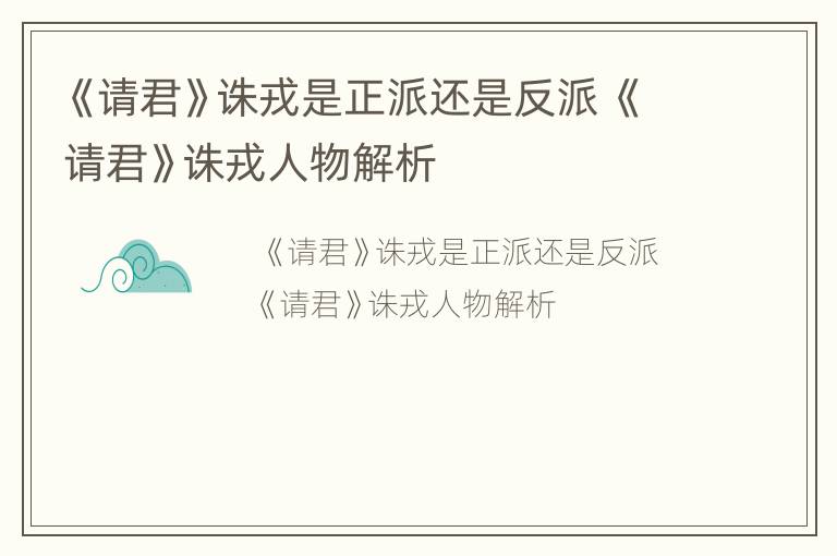 《请君》诛戎是正派还是反派 《请君》诛戎人物解析